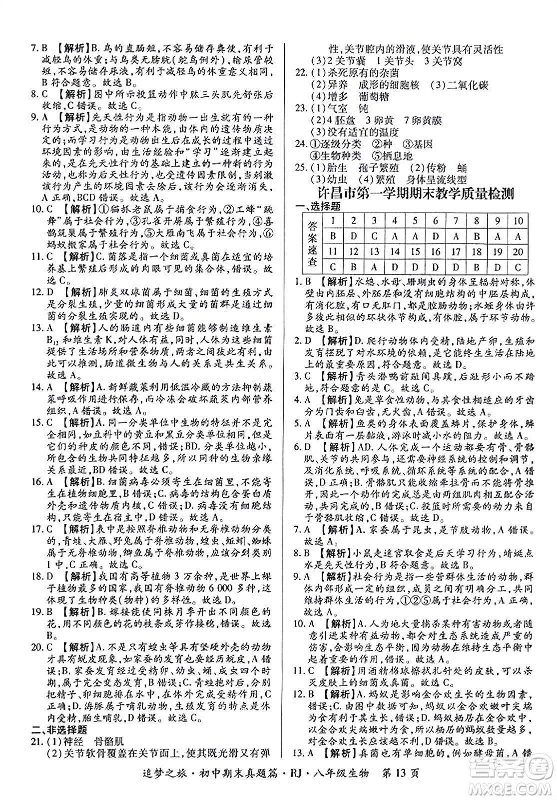 天津科學(xué)技術(shù)出版社2023年秋追夢(mèng)之旅初中期末真題篇八年級(jí)生物全一冊(cè)人教版河南專(zhuān)版答案