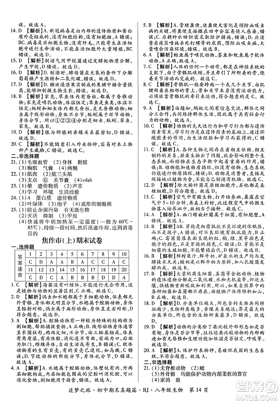 天津科學(xué)技術(shù)出版社2023年秋追夢(mèng)之旅初中期末真題篇八年級(jí)生物全一冊(cè)人教版河南專(zhuān)版答案