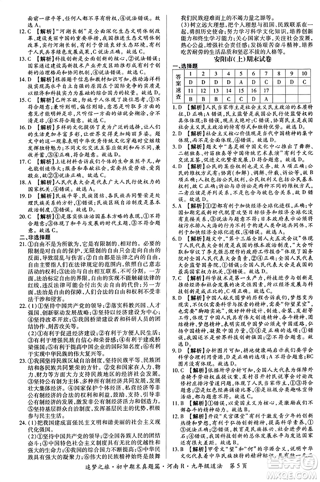 天津科學(xué)技術(shù)出版社2023年秋追夢(mèng)之旅初中期末真題篇九年級(jí)道德與法治全一冊(cè)人教版河南專版答案