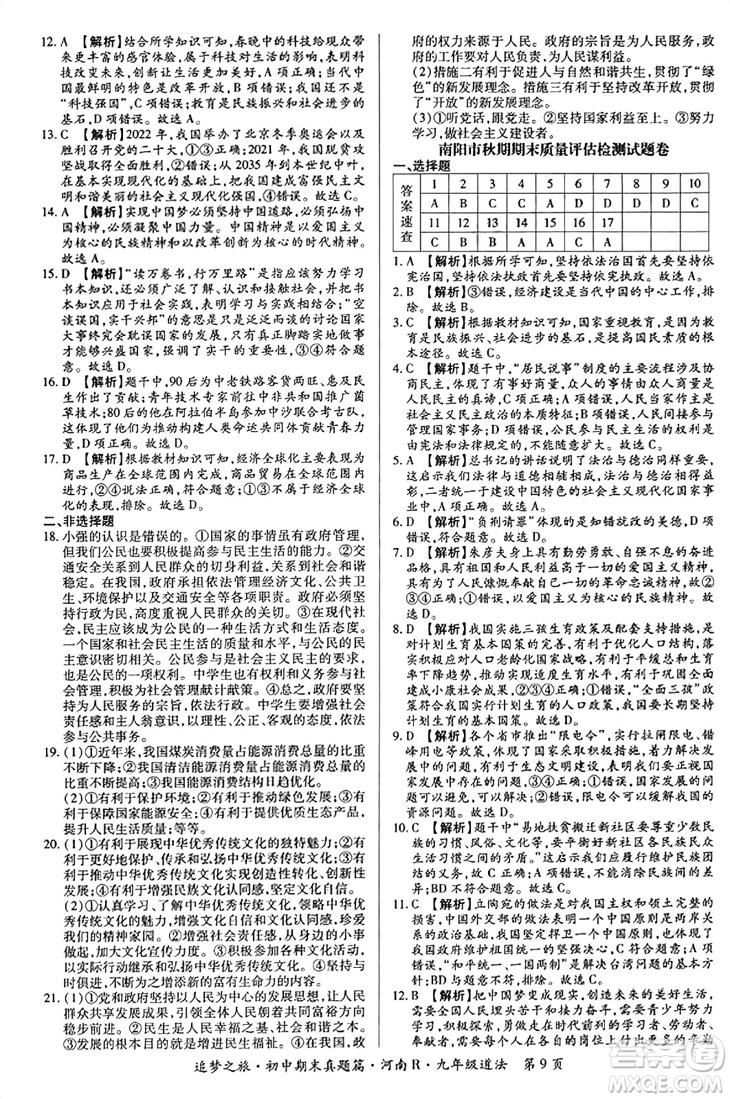 天津科學(xué)技術(shù)出版社2023年秋追夢(mèng)之旅初中期末真題篇九年級(jí)道德與法治全一冊(cè)人教版河南專版答案