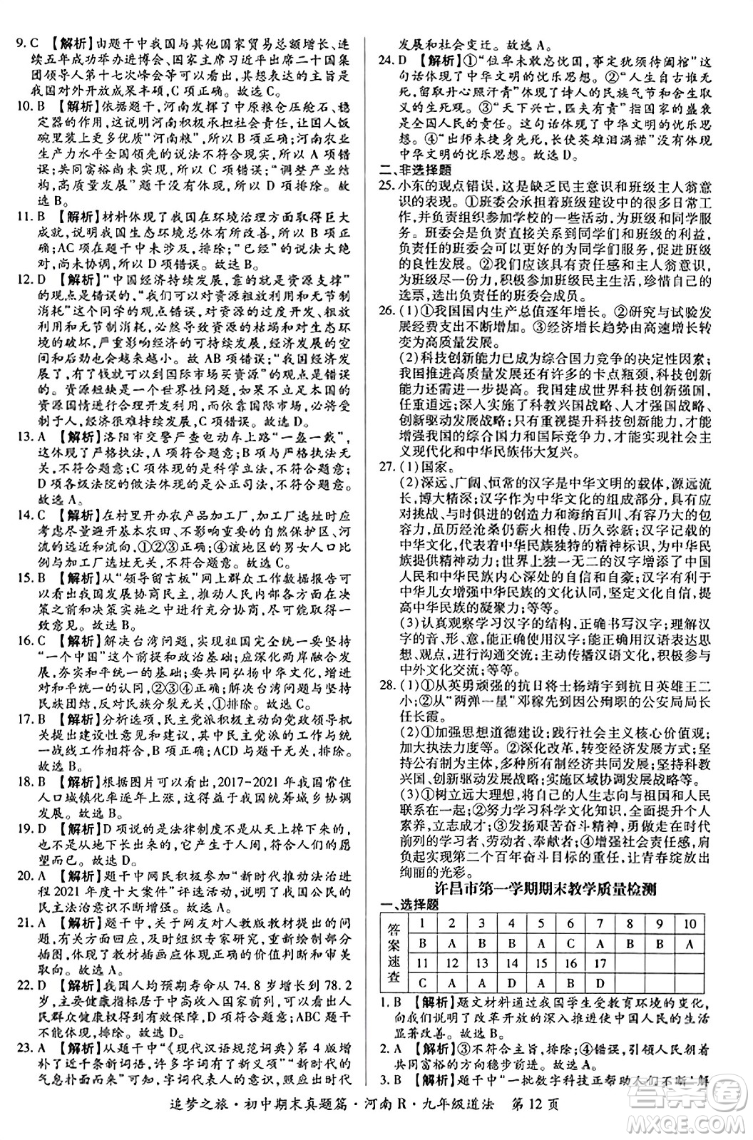 天津科學(xué)技術(shù)出版社2023年秋追夢(mèng)之旅初中期末真題篇九年級(jí)道德與法治全一冊(cè)人教版河南專版答案