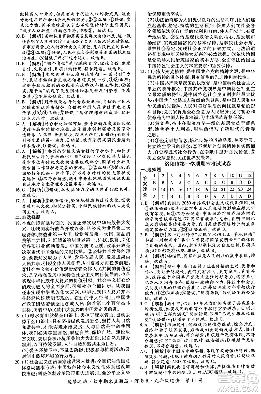 天津科學(xué)技術(shù)出版社2023年秋追夢(mèng)之旅初中期末真題篇九年級(jí)道德與法治全一冊(cè)人教版河南專版答案