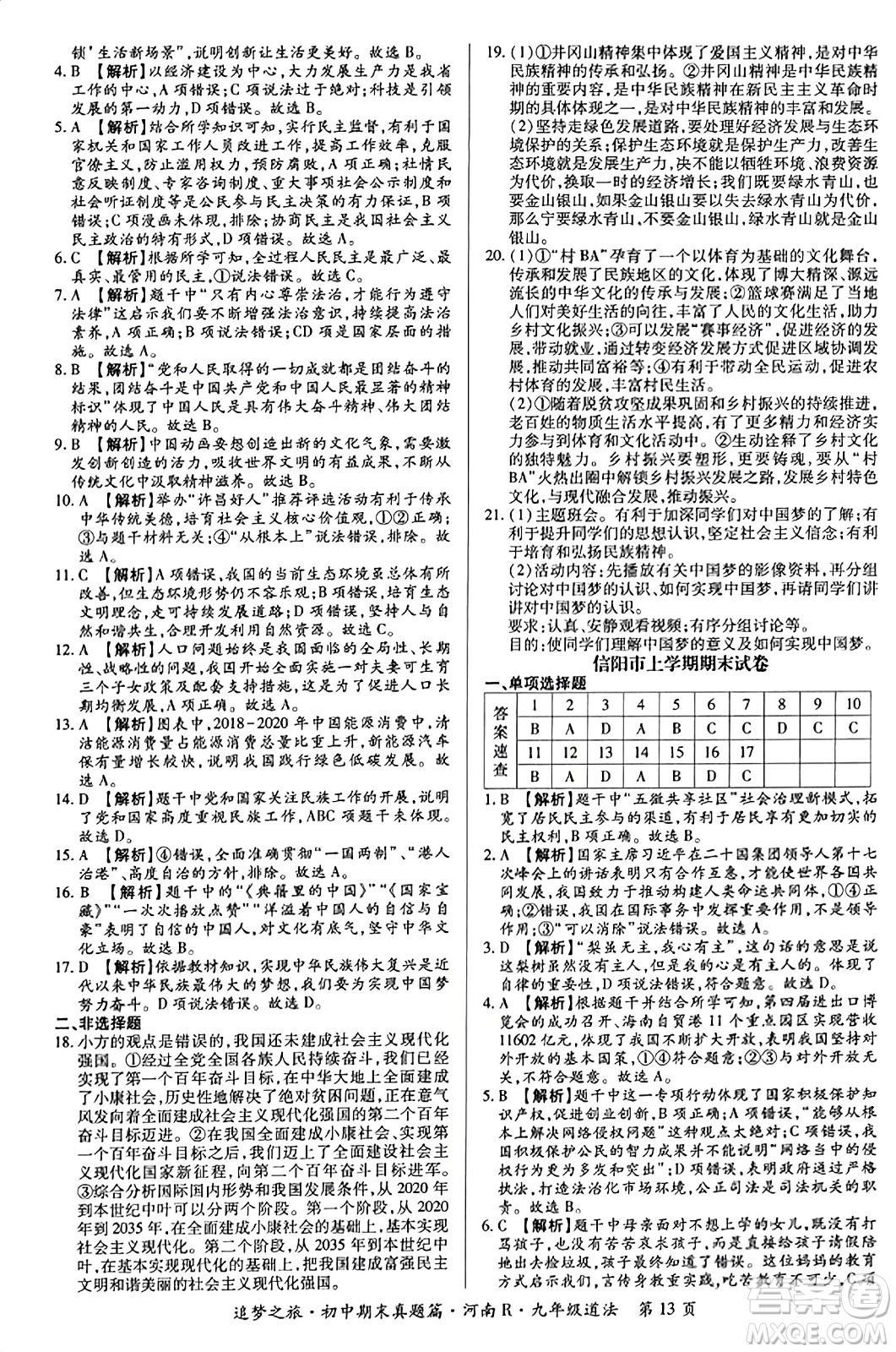 天津科學(xué)技術(shù)出版社2023年秋追夢(mèng)之旅初中期末真題篇九年級(jí)道德與法治全一冊(cè)人教版河南專版答案