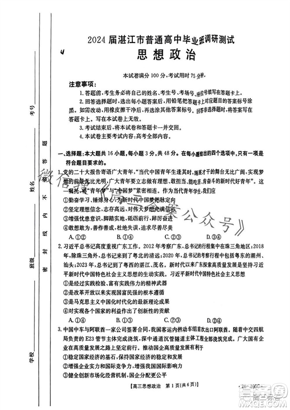 湛江市2024屆高三10月調(diào)研測試24-105C政治試卷答案