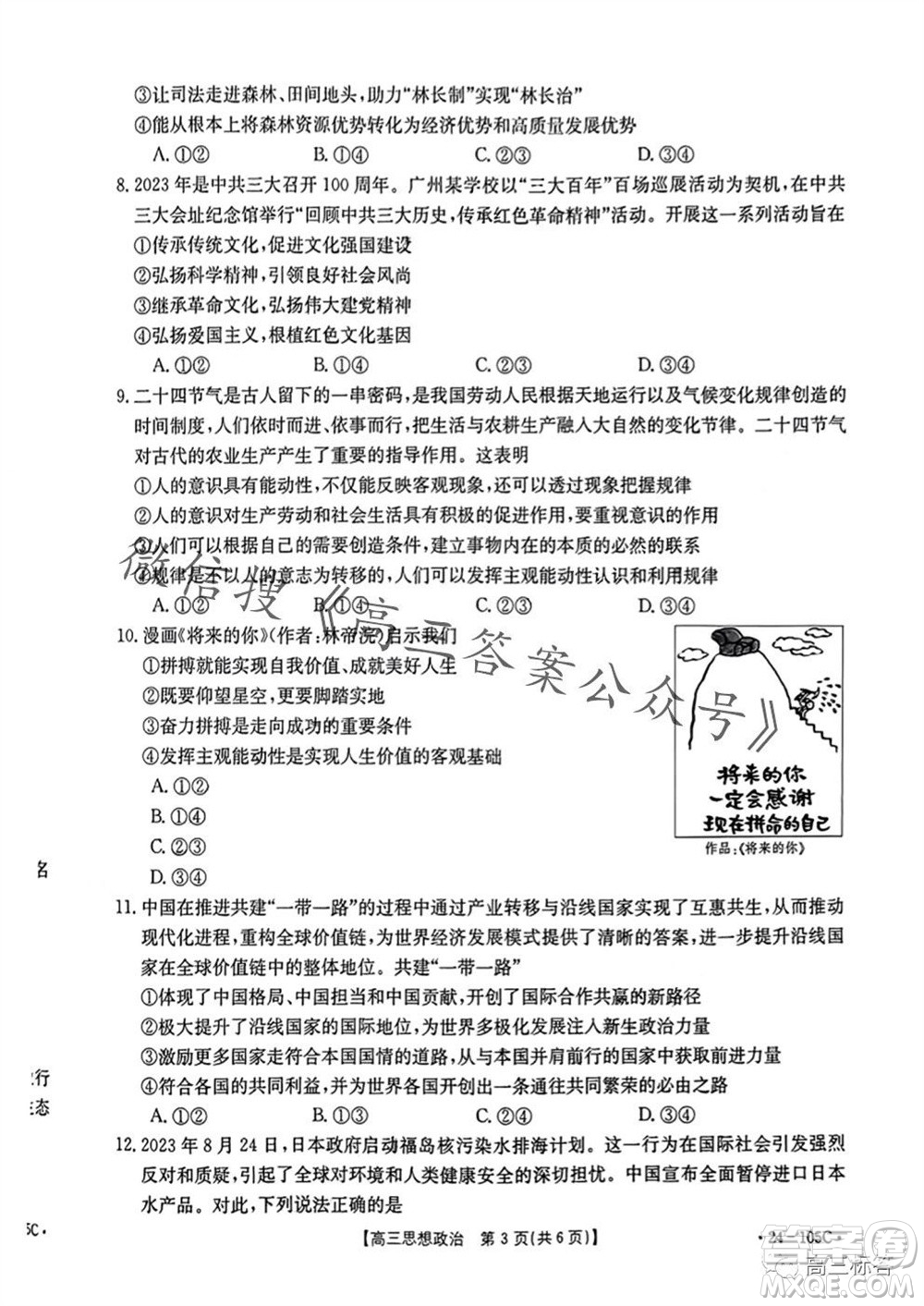 湛江市2024屆高三10月調(diào)研測試24-105C政治試卷答案