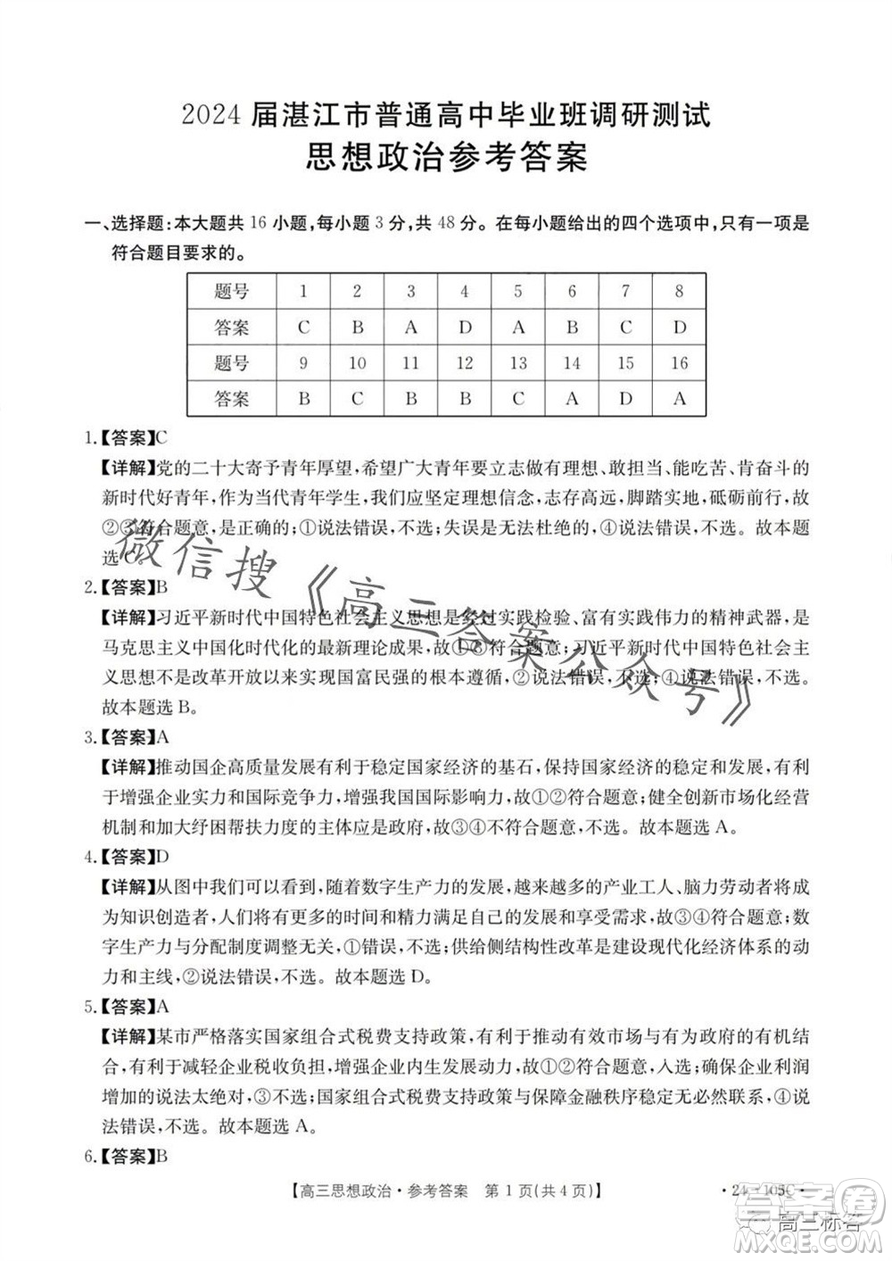 湛江市2024屆高三10月調(diào)研測試24-105C政治試卷答案