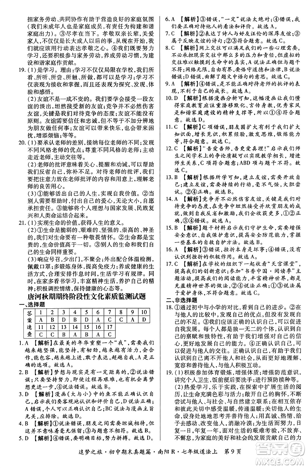 天津科學(xué)技術(shù)出版社2023年秋追夢(mèng)之旅初中期末真題篇七年級(jí)道德與法治上冊(cè)人教版南陽(yáng)專(zhuān)版答案