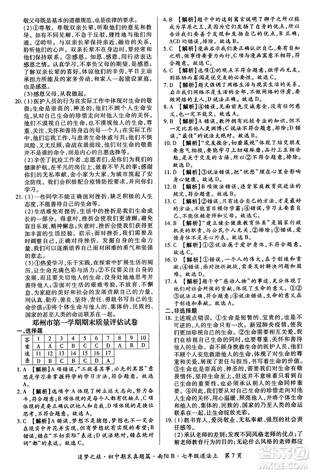 天津科學(xué)技術(shù)出版社2023年秋追夢(mèng)之旅初中期末真題篇七年級(jí)道德與法治上冊(cè)人教版南陽(yáng)專(zhuān)版答案