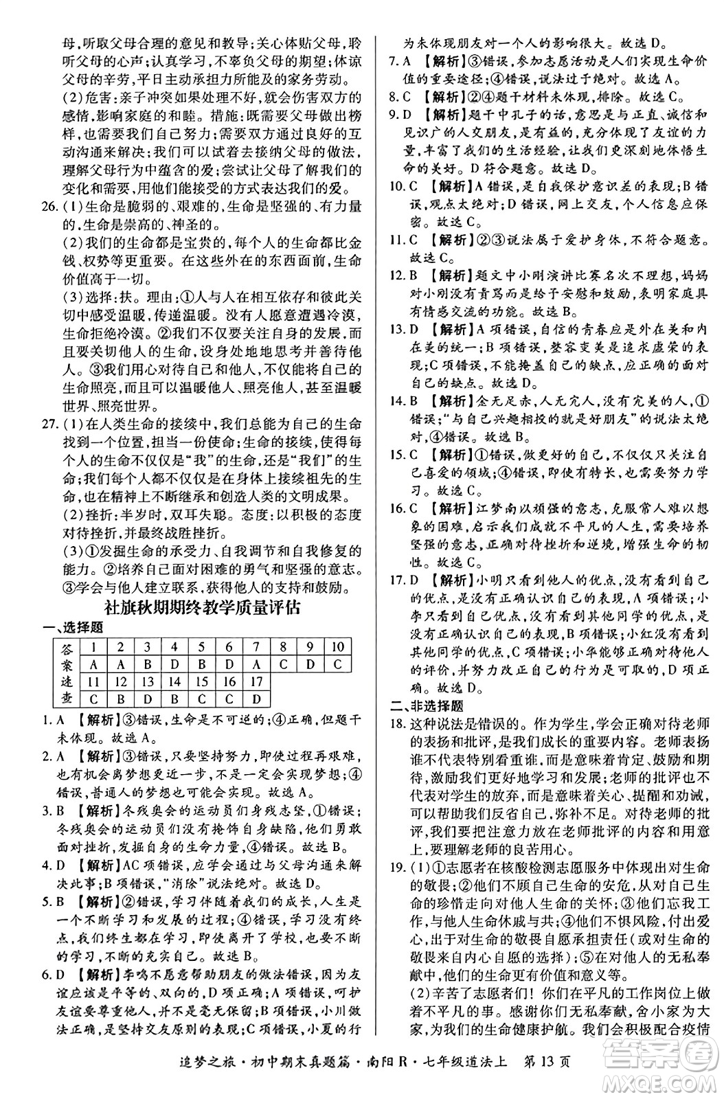 天津科學(xué)技術(shù)出版社2023年秋追夢(mèng)之旅初中期末真題篇七年級(jí)道德與法治上冊(cè)人教版南陽(yáng)專(zhuān)版答案