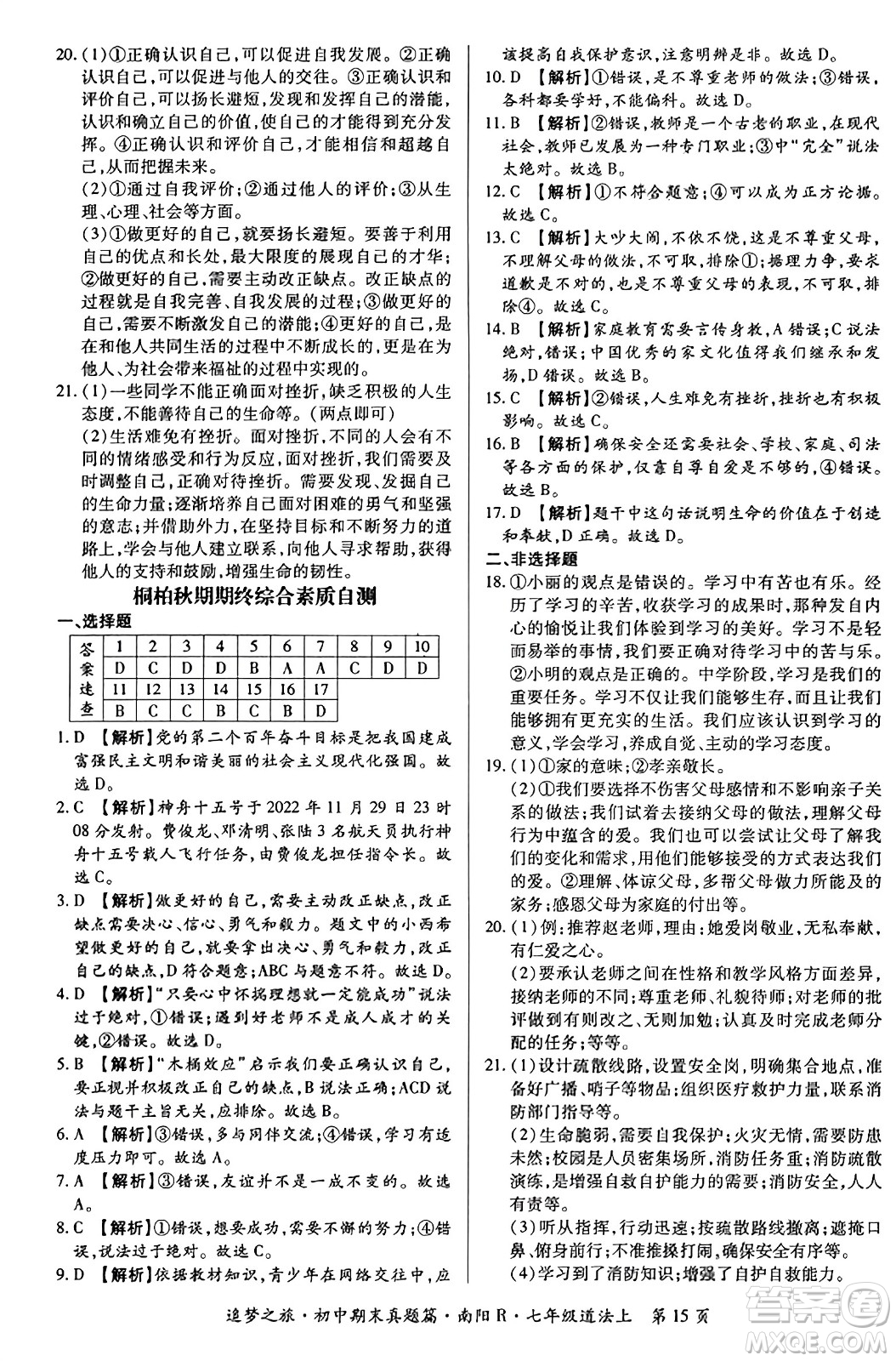 天津科學(xué)技術(shù)出版社2023年秋追夢(mèng)之旅初中期末真題篇七年級(jí)道德與法治上冊(cè)人教版南陽(yáng)專(zhuān)版答案