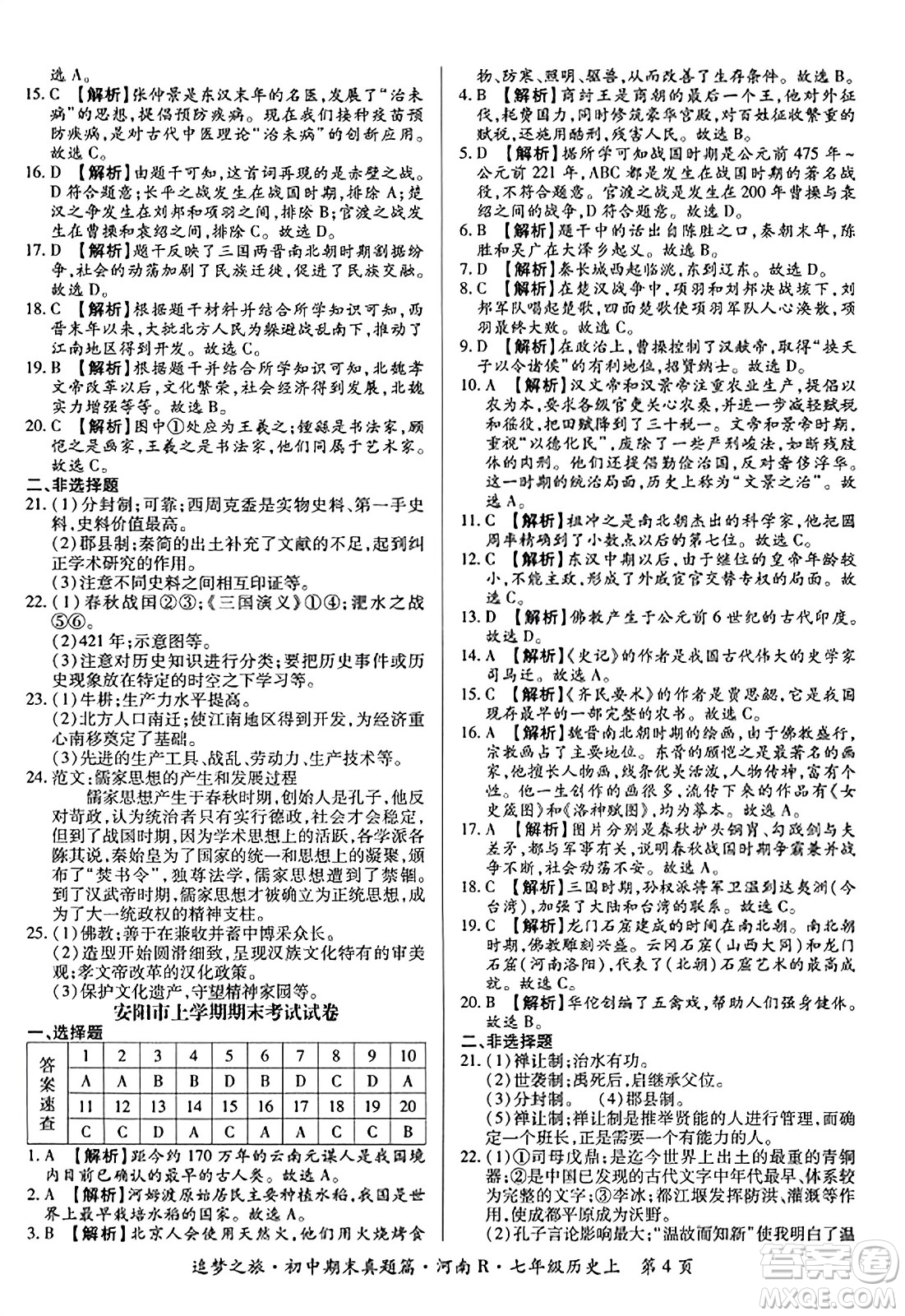 天津科學技術出版社2023年秋追夢之旅初中期末真題篇七年級歷史上冊人教版河南專版答案