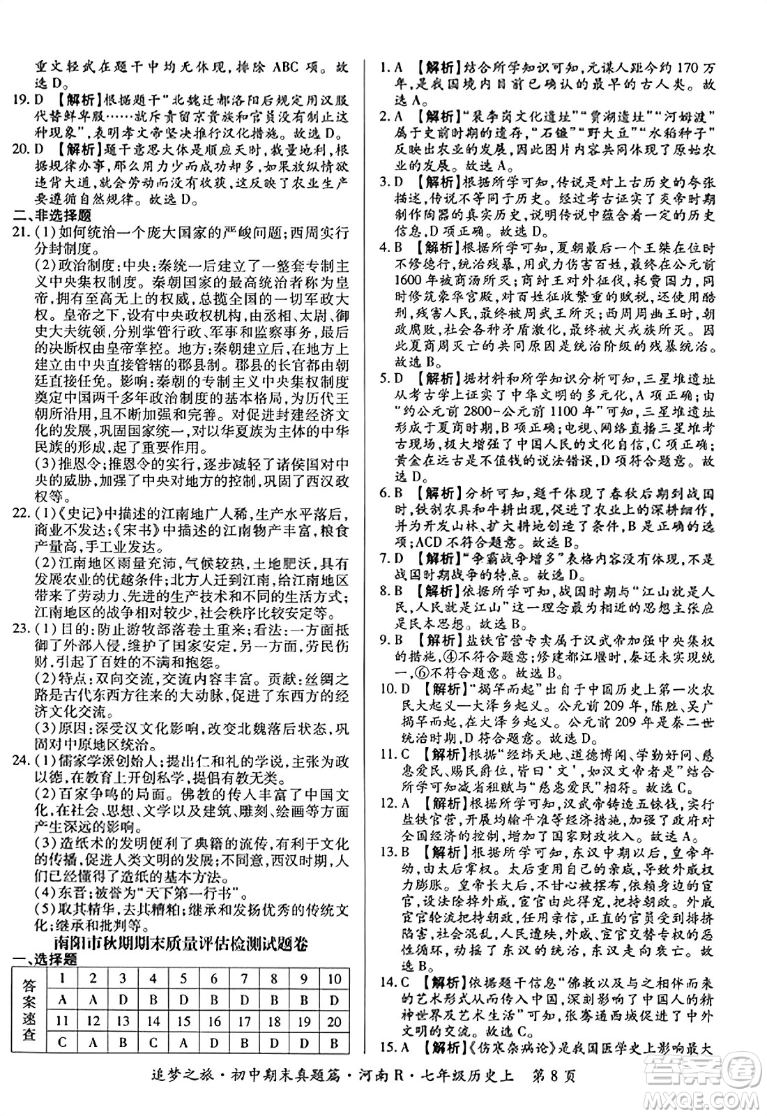 天津科學技術出版社2023年秋追夢之旅初中期末真題篇七年級歷史上冊人教版河南專版答案