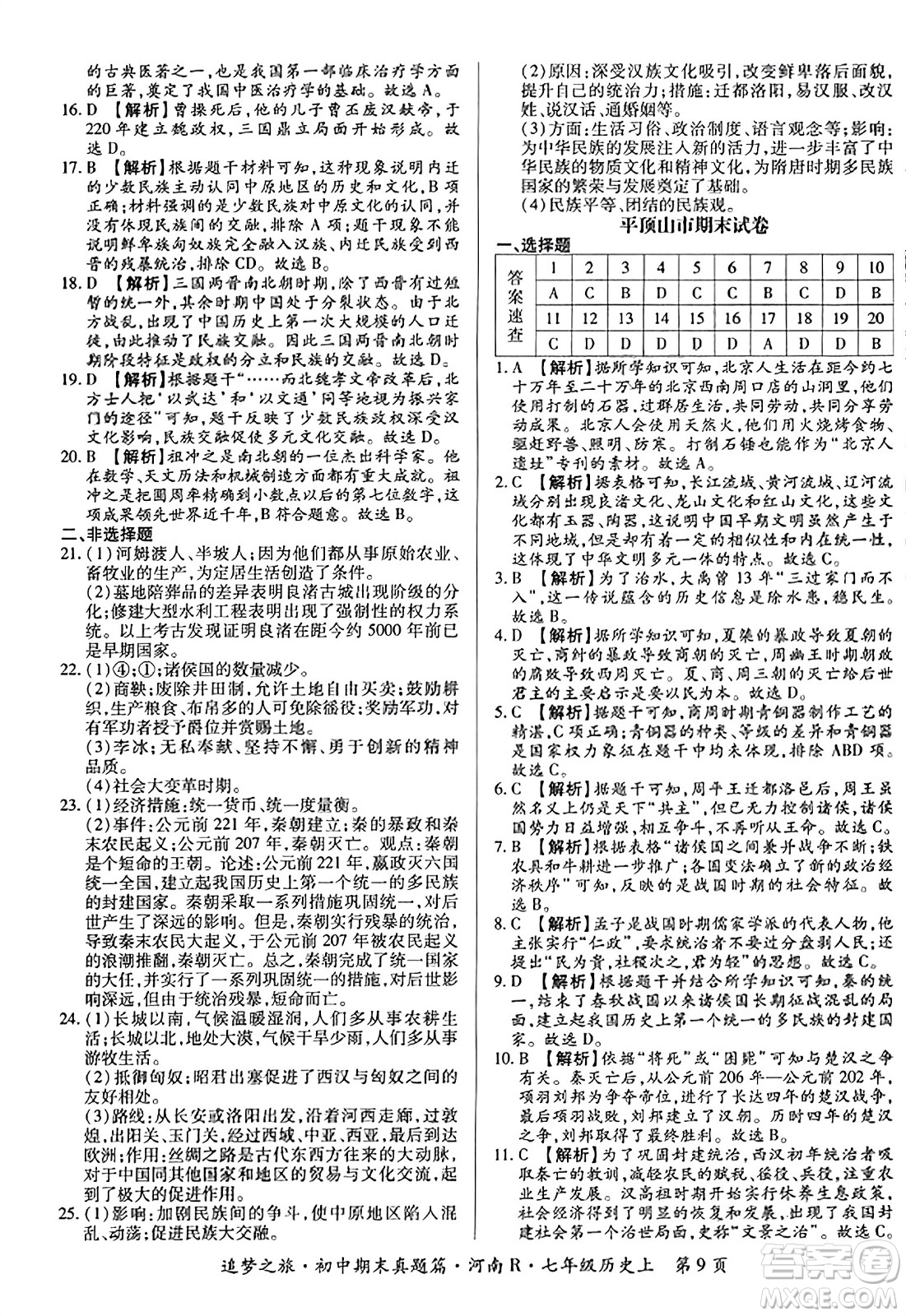 天津科學技術出版社2023年秋追夢之旅初中期末真題篇七年級歷史上冊人教版河南專版答案