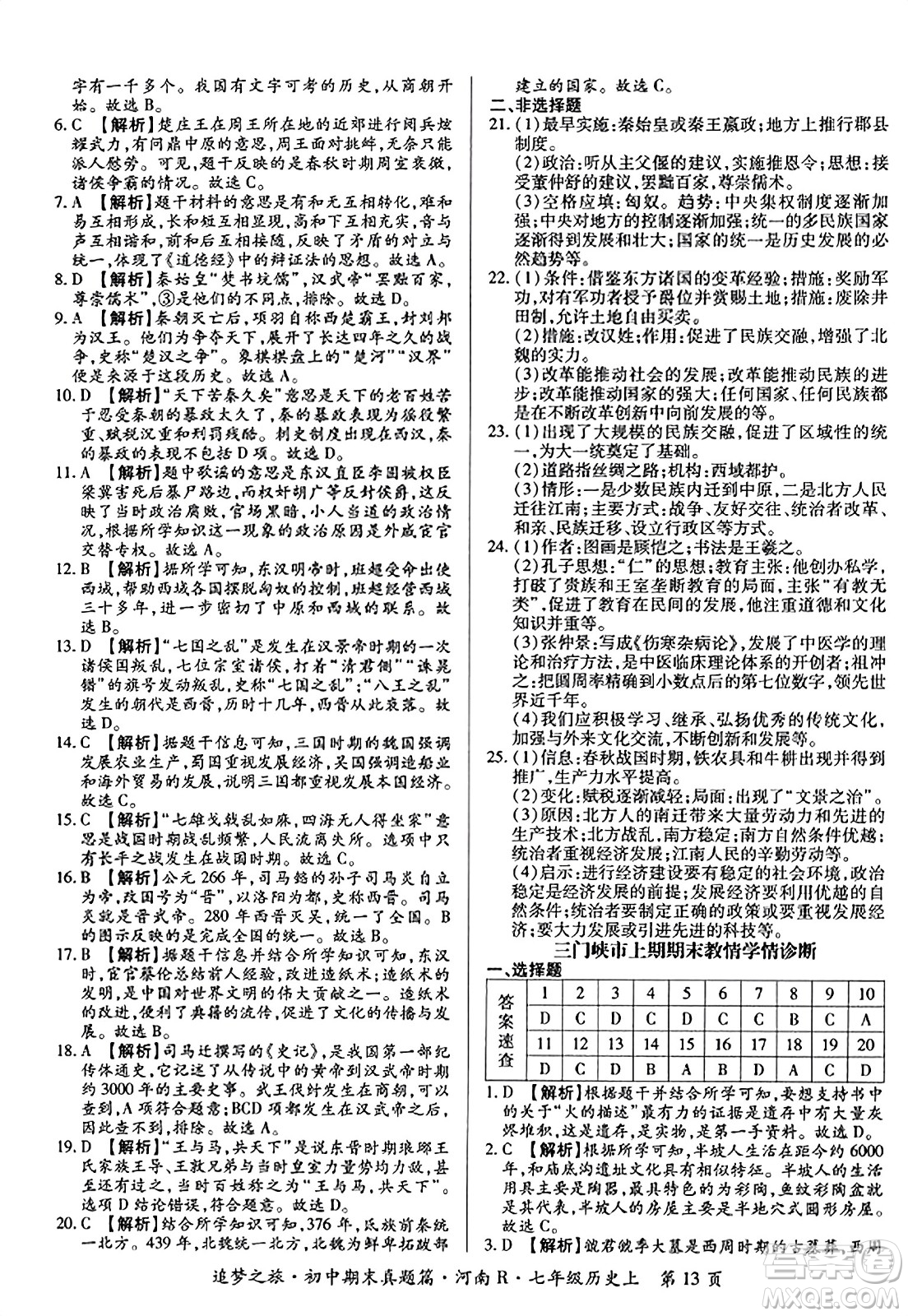 天津科學技術出版社2023年秋追夢之旅初中期末真題篇七年級歷史上冊人教版河南專版答案