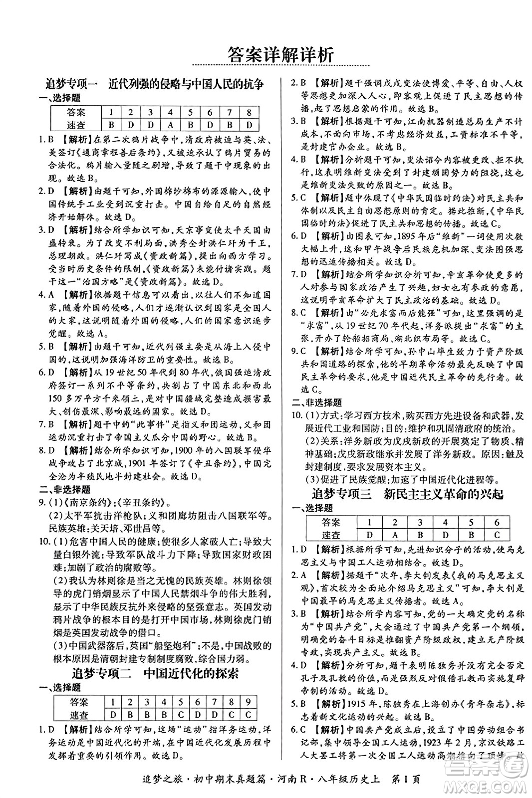 天津科學技術出版社2023年秋追夢之旅初中期末真題篇八年級歷史上冊人教版河南專版答案