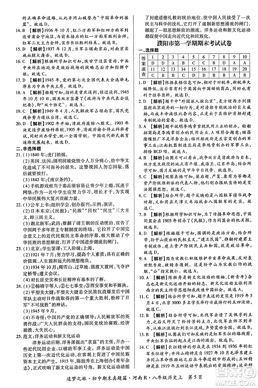 天津科學技術出版社2023年秋追夢之旅初中期末真題篇八年級歷史上冊人教版河南專版答案