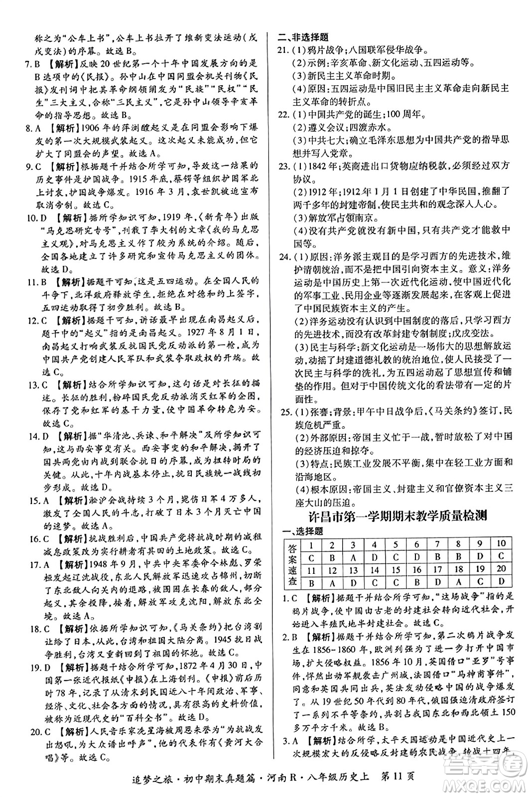 天津科學技術出版社2023年秋追夢之旅初中期末真題篇八年級歷史上冊人教版河南專版答案