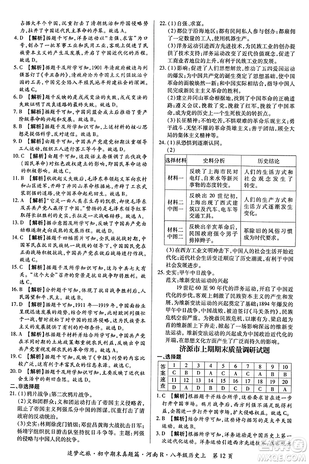 天津科學技術出版社2023年秋追夢之旅初中期末真題篇八年級歷史上冊人教版河南專版答案