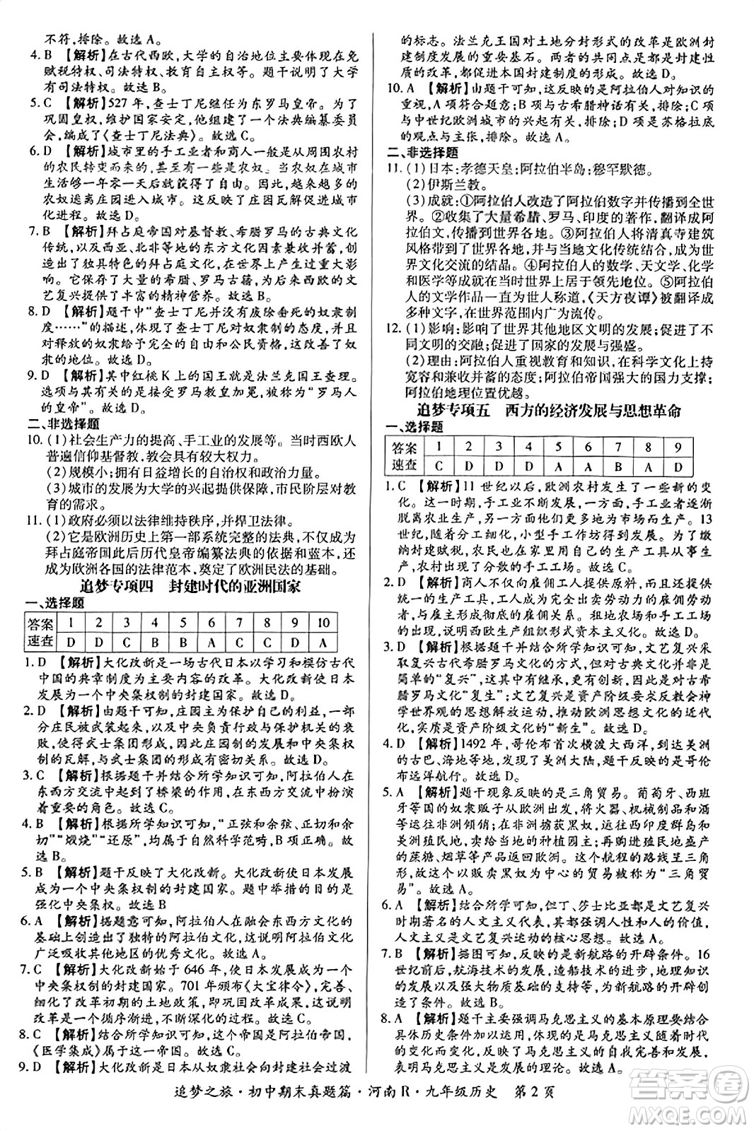 天津科學技術出版社2023年秋追夢之旅初中期末真題篇九年級歷史全一冊人教版河南專版答案