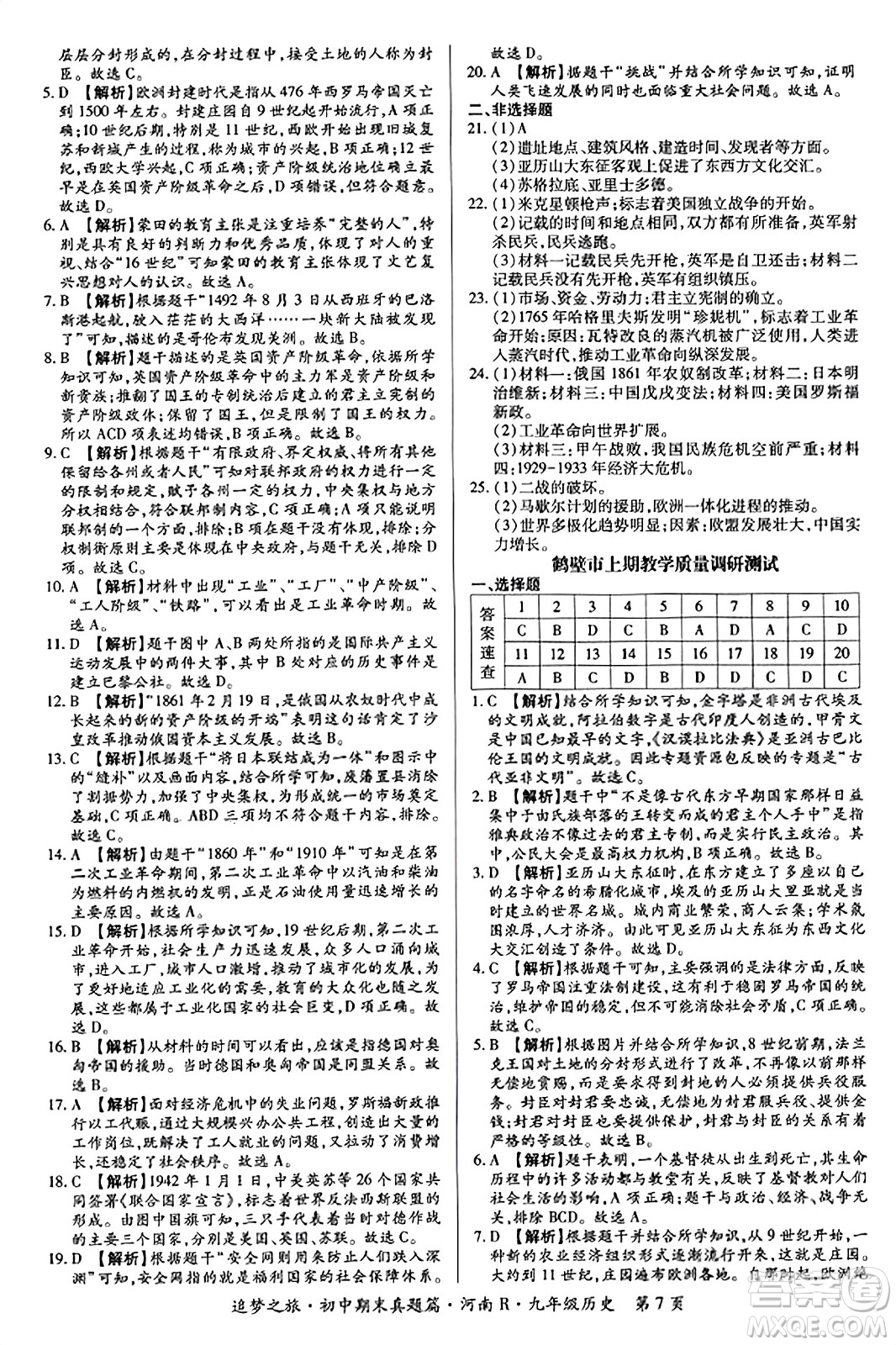 天津科學技術出版社2023年秋追夢之旅初中期末真題篇九年級歷史全一冊人教版河南專版答案