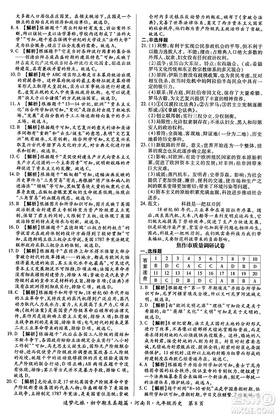 天津科學技術出版社2023年秋追夢之旅初中期末真題篇九年級歷史全一冊人教版河南專版答案