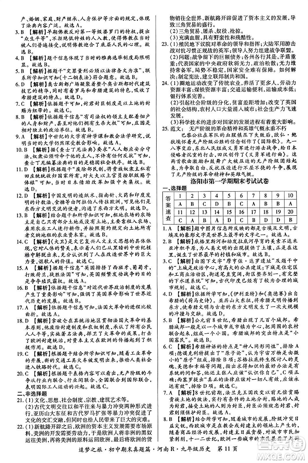 天津科學技術出版社2023年秋追夢之旅初中期末真題篇九年級歷史全一冊人教版河南專版答案