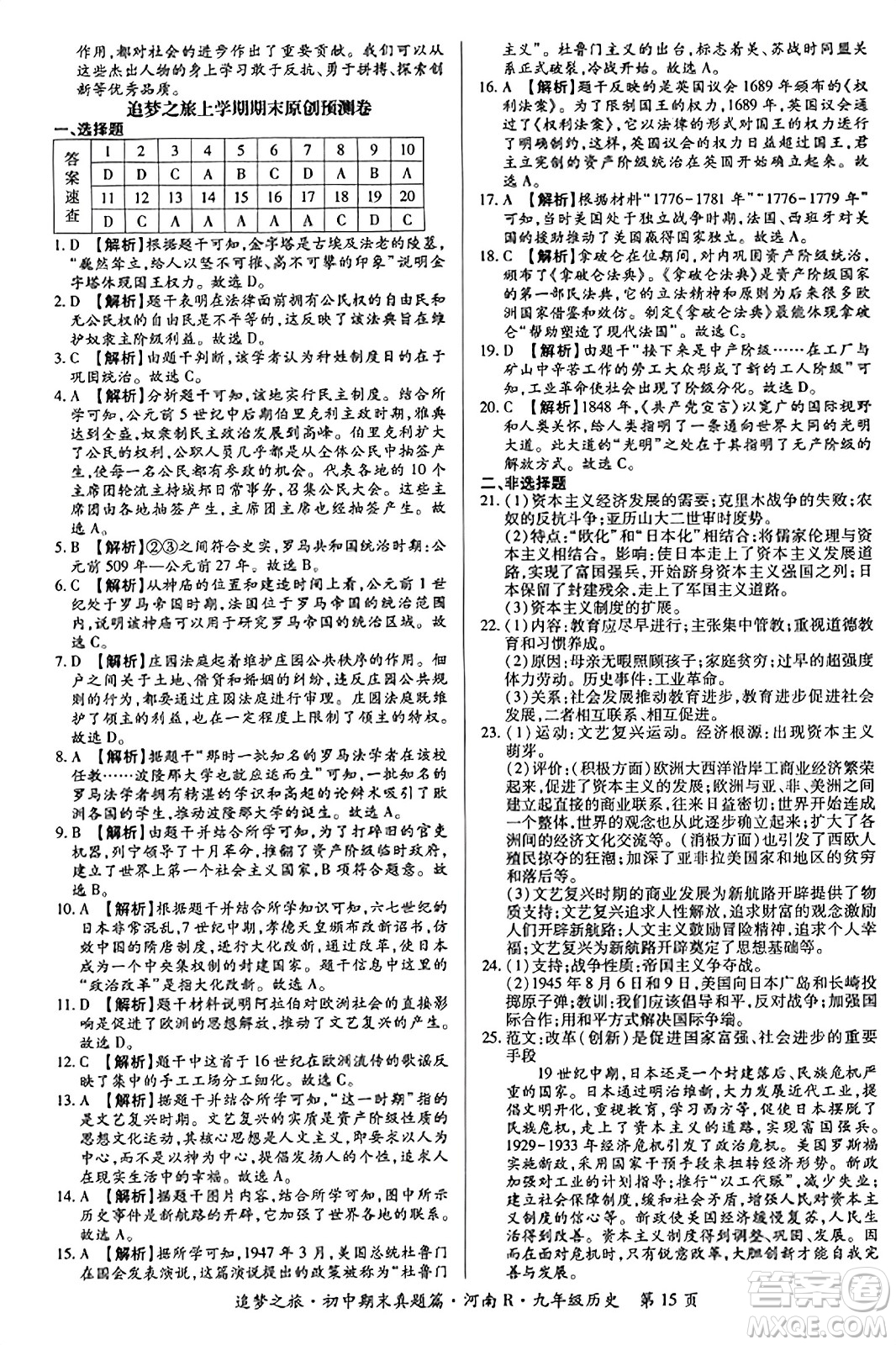 天津科學技術出版社2023年秋追夢之旅初中期末真題篇九年級歷史全一冊人教版河南專版答案