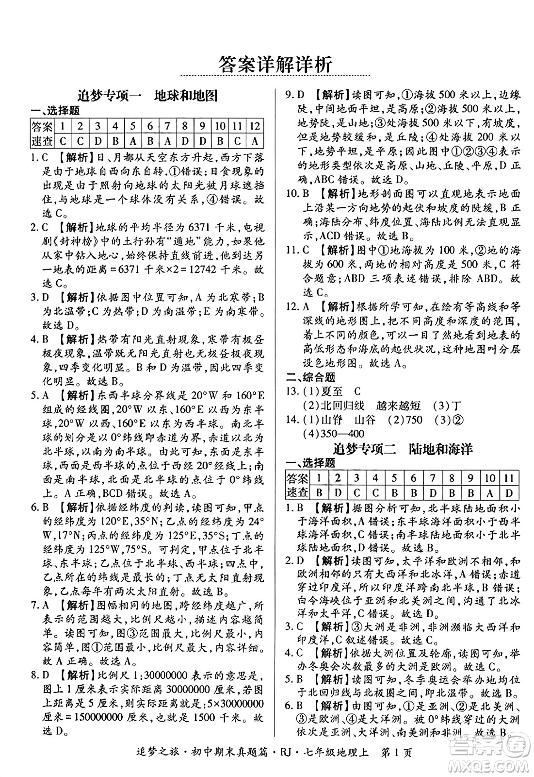 天津科學技術出版社2023年秋追夢之旅初中期末真題篇七年級地理上冊人教版河南專版答案