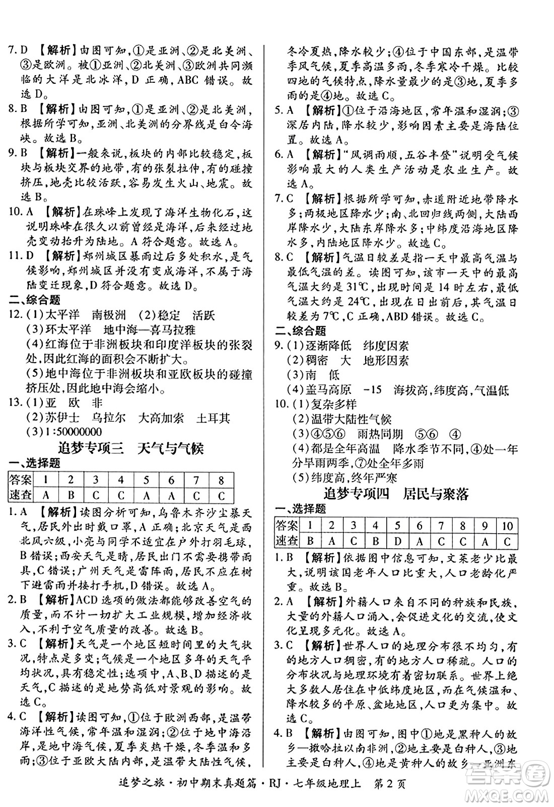 天津科學技術出版社2023年秋追夢之旅初中期末真題篇七年級地理上冊人教版河南專版答案