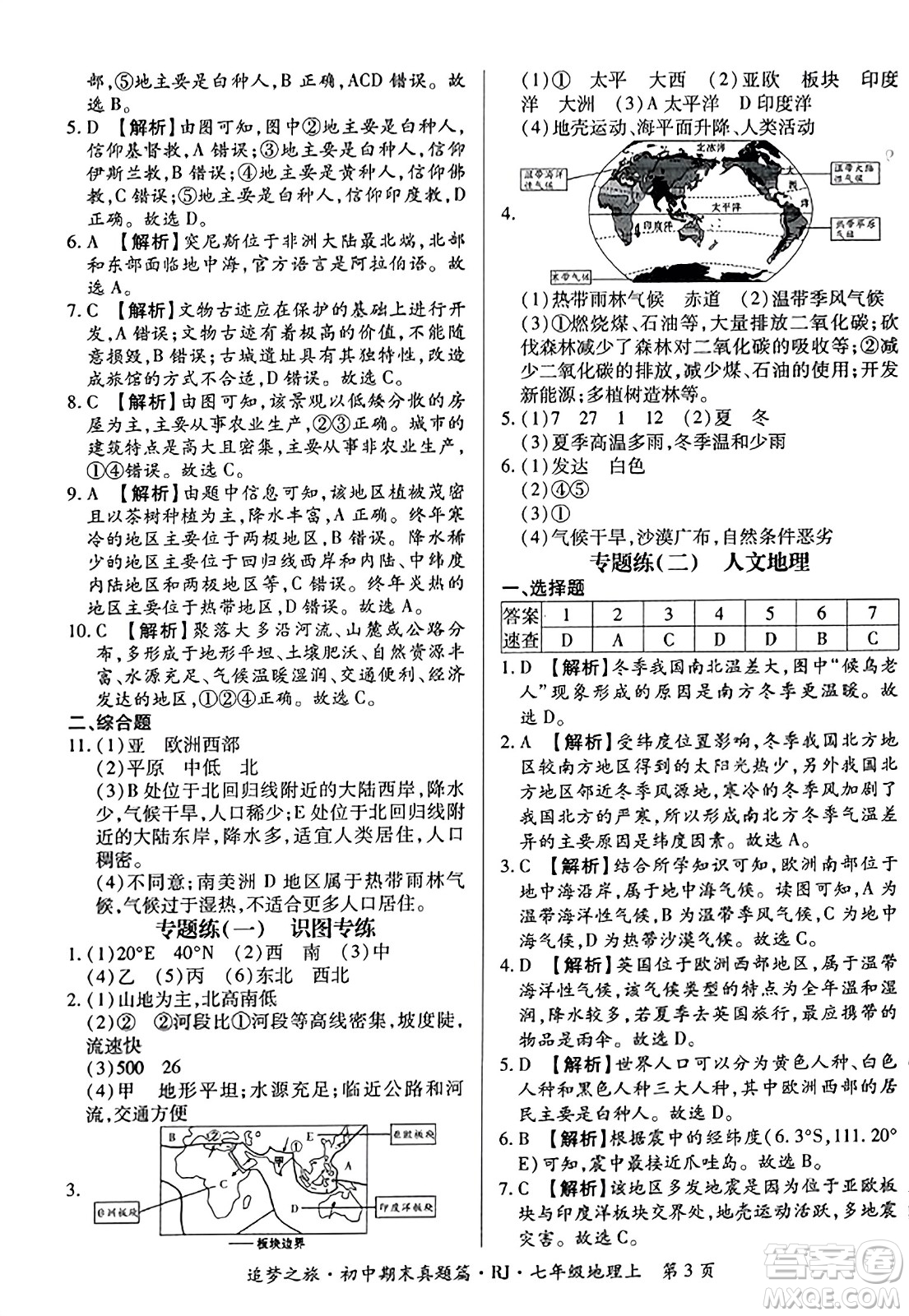 天津科學技術出版社2023年秋追夢之旅初中期末真題篇七年級地理上冊人教版河南專版答案