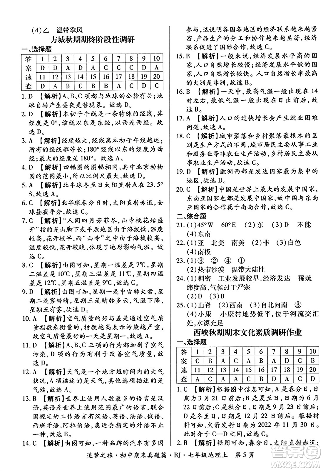 天津科學技術出版社2023年秋追夢之旅初中期末真題篇七年級地理上冊人教版河南專版答案