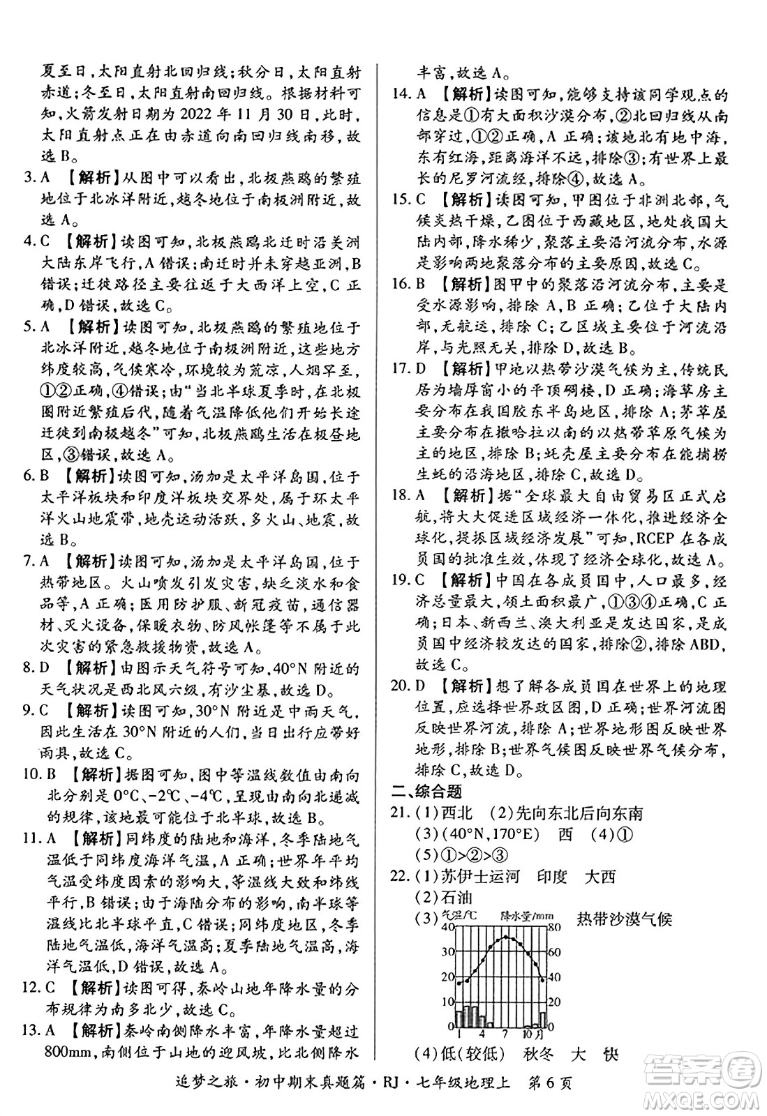 天津科學技術出版社2023年秋追夢之旅初中期末真題篇七年級地理上冊人教版河南專版答案