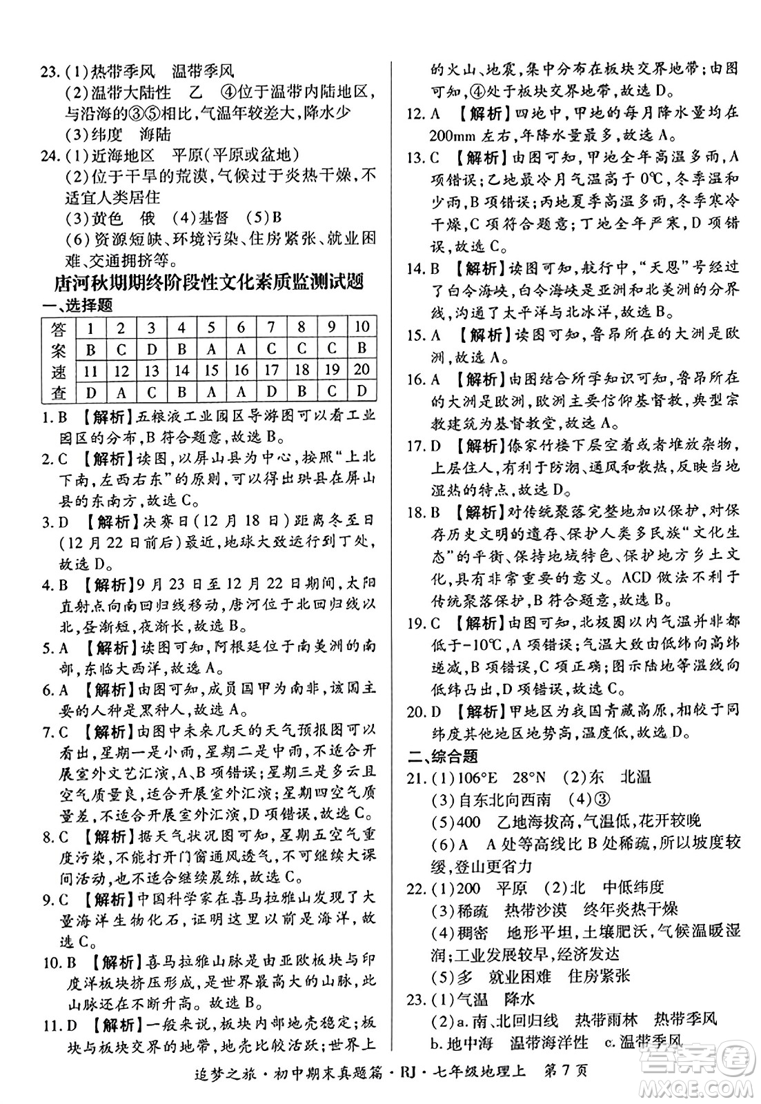 天津科學技術出版社2023年秋追夢之旅初中期末真題篇七年級地理上冊人教版河南專版答案