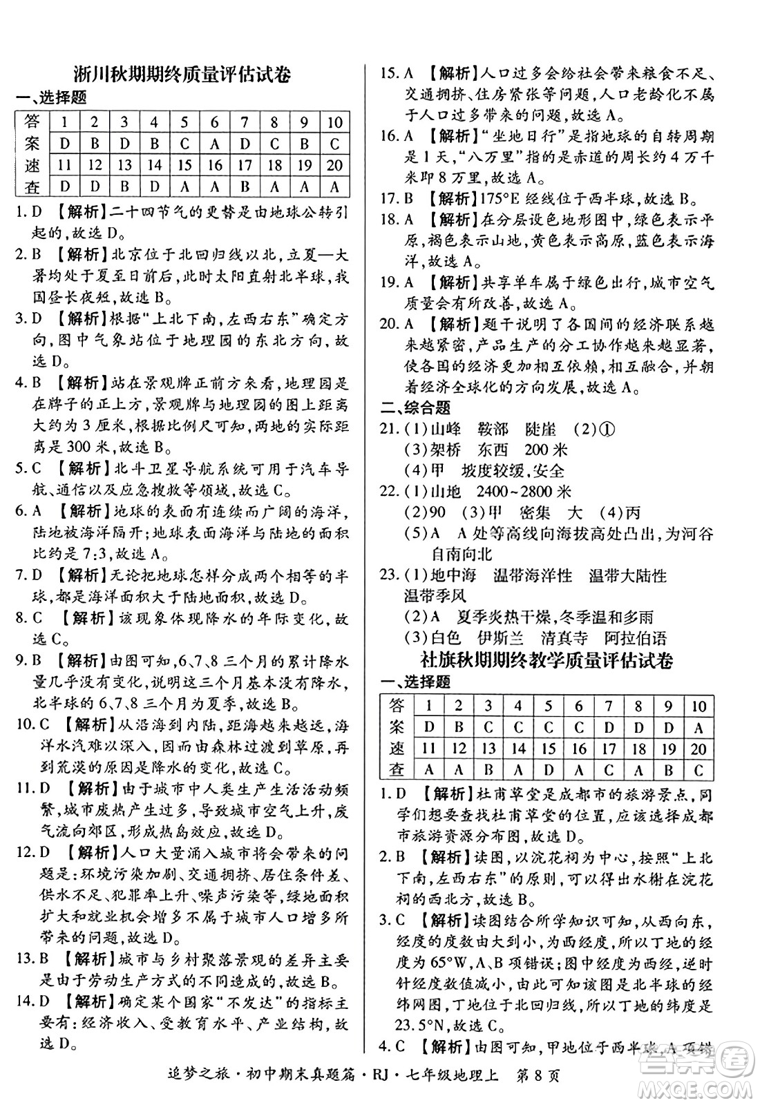 天津科學技術出版社2023年秋追夢之旅初中期末真題篇七年級地理上冊人教版河南專版答案