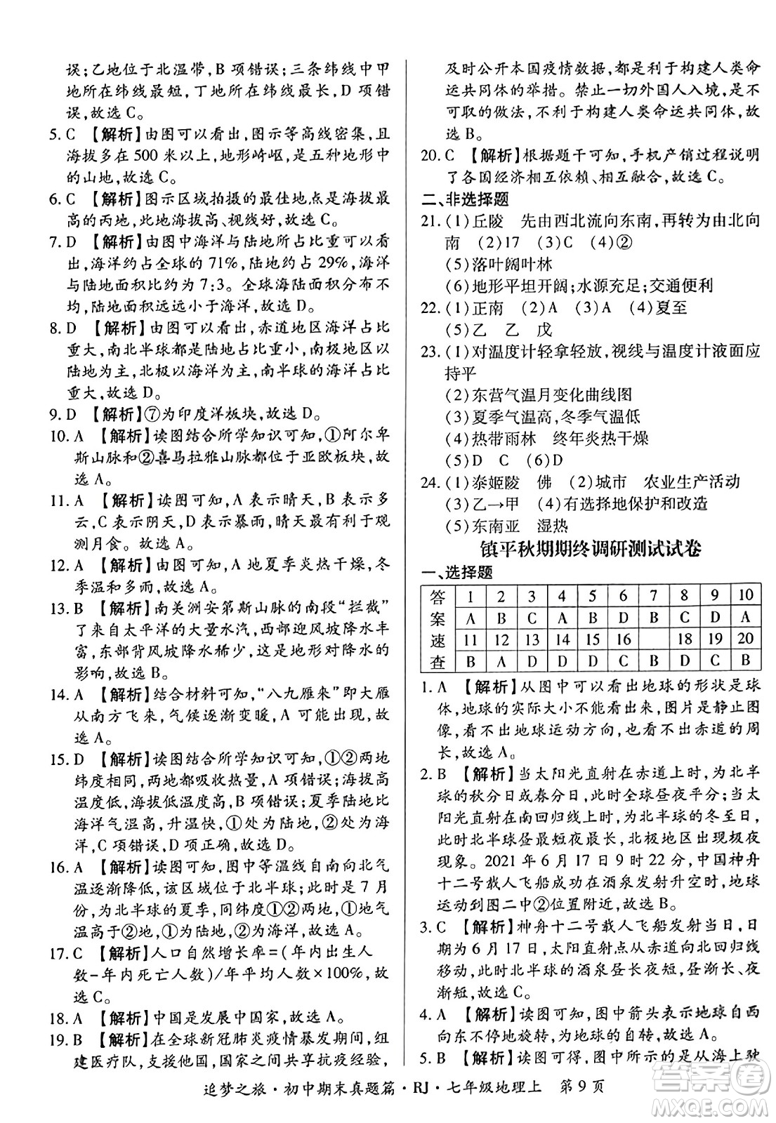 天津科學技術出版社2023年秋追夢之旅初中期末真題篇七年級地理上冊人教版河南專版答案