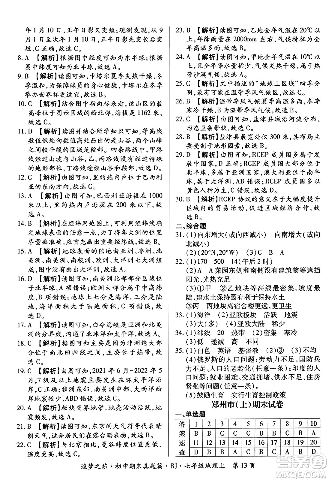 天津科學技術出版社2023年秋追夢之旅初中期末真題篇七年級地理上冊人教版河南專版答案