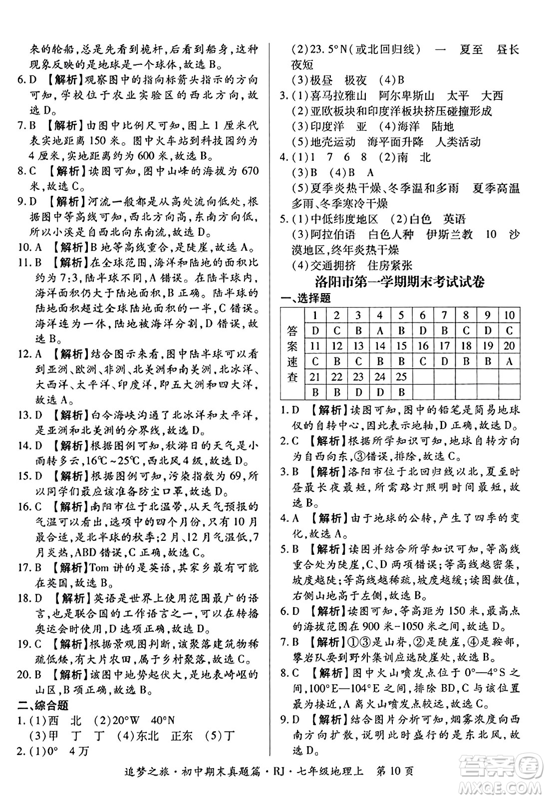 天津科學技術出版社2023年秋追夢之旅初中期末真題篇七年級地理上冊人教版河南專版答案