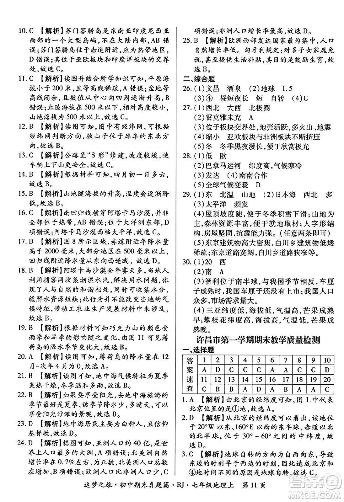 天津科學技術出版社2023年秋追夢之旅初中期末真題篇七年級地理上冊人教版河南專版答案