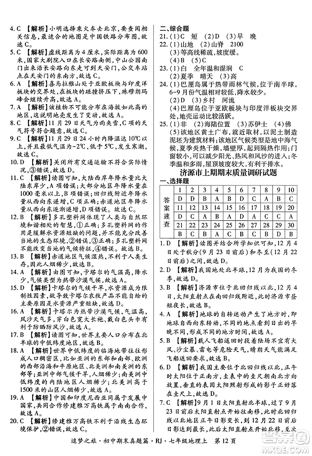 天津科學技術出版社2023年秋追夢之旅初中期末真題篇七年級地理上冊人教版河南專版答案