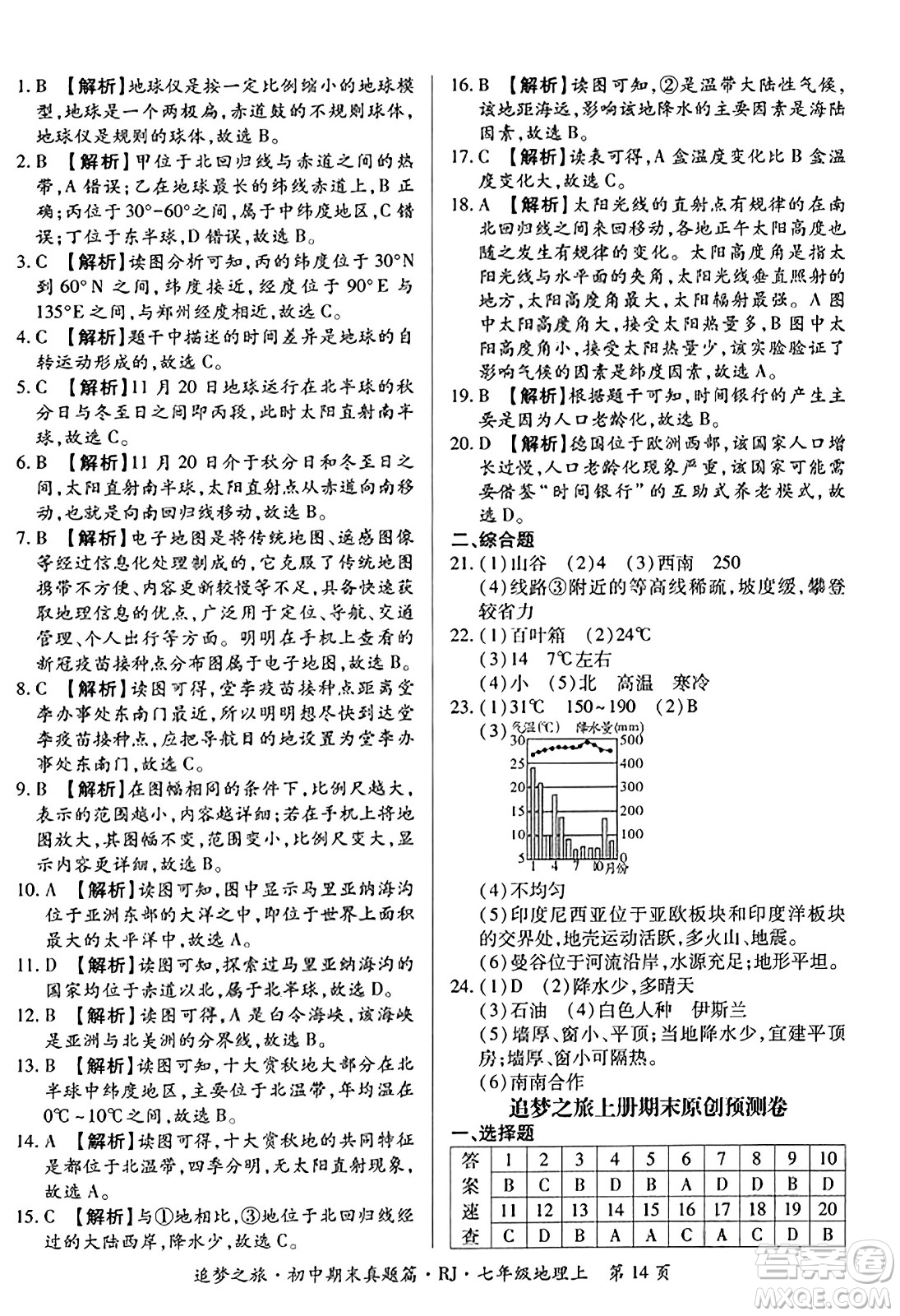 天津科學技術出版社2023年秋追夢之旅初中期末真題篇七年級地理上冊人教版河南專版答案