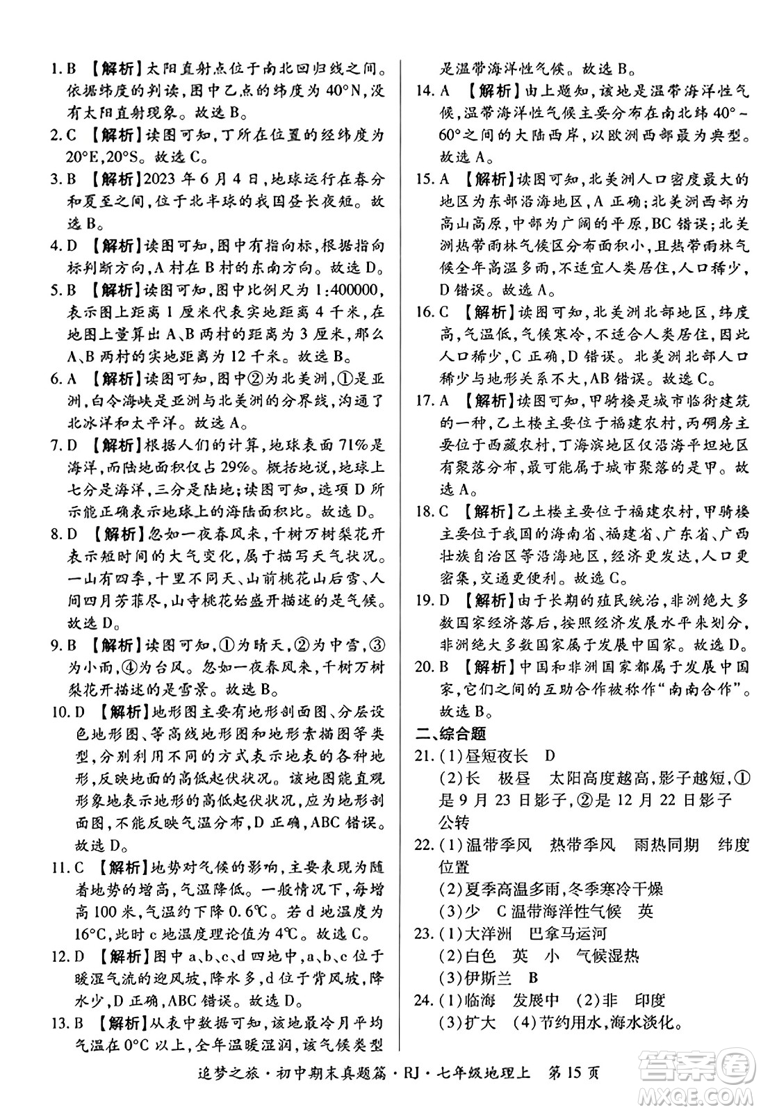 天津科學技術出版社2023年秋追夢之旅初中期末真題篇七年級地理上冊人教版河南專版答案