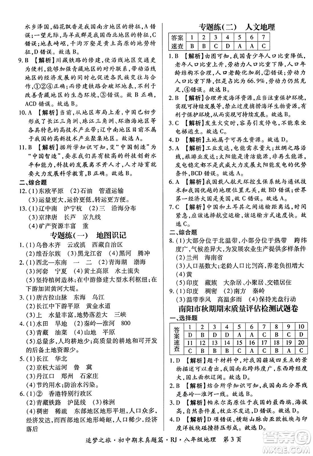 天津科學技術(shù)出版社2023年秋追夢之旅初中期末真題篇八年級地理全一冊人教版河南專版答案