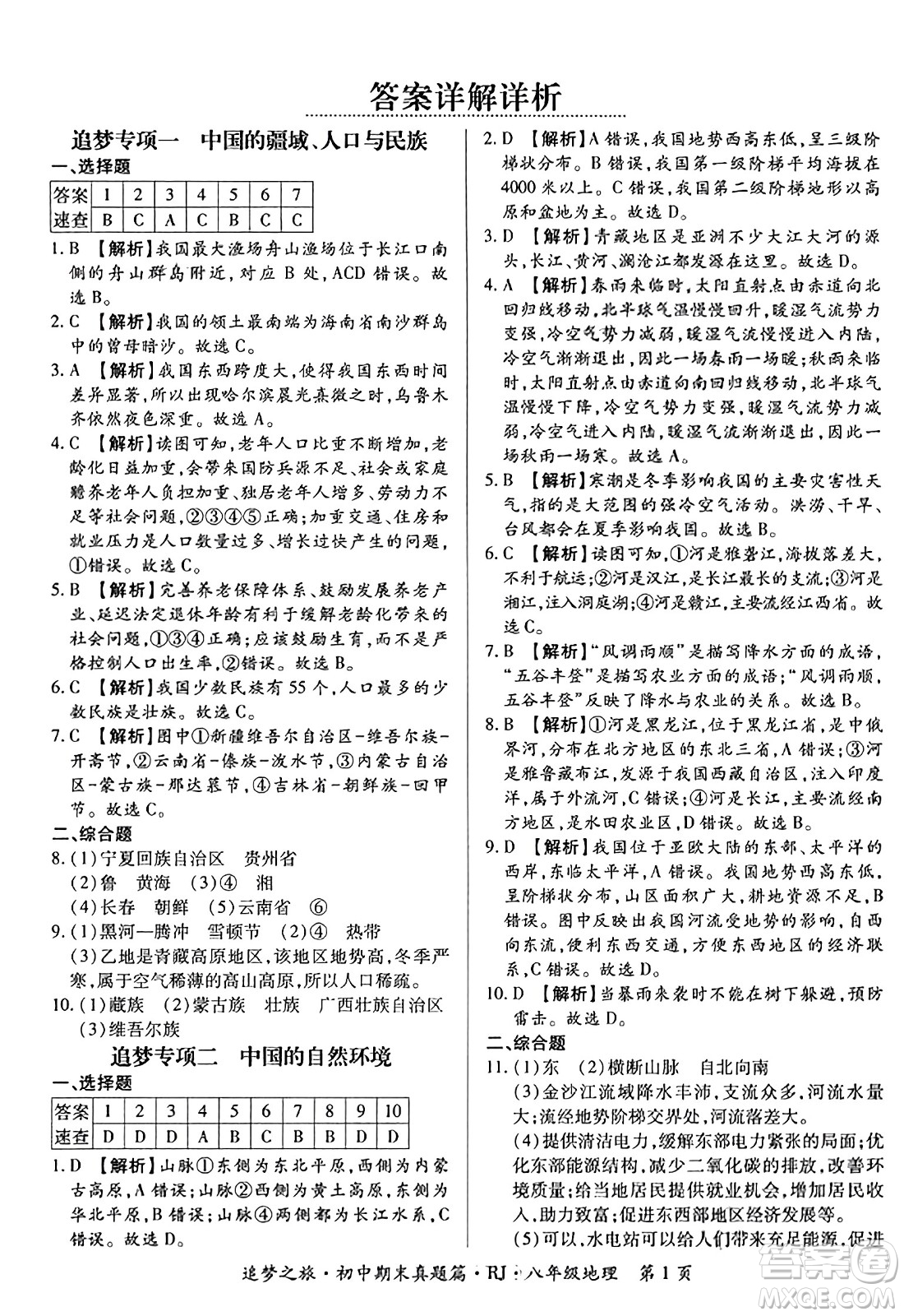 天津科學技術(shù)出版社2023年秋追夢之旅初中期末真題篇八年級地理全一冊人教版河南專版答案