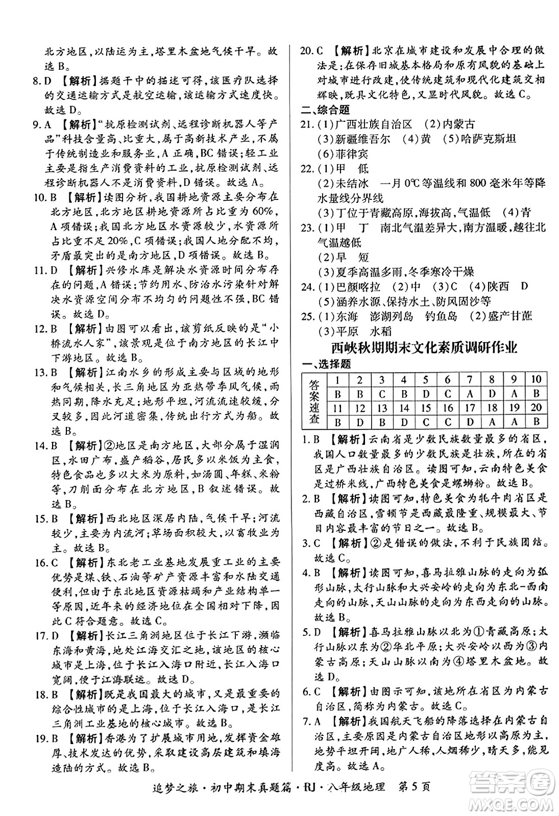 天津科學技術(shù)出版社2023年秋追夢之旅初中期末真題篇八年級地理全一冊人教版河南專版答案