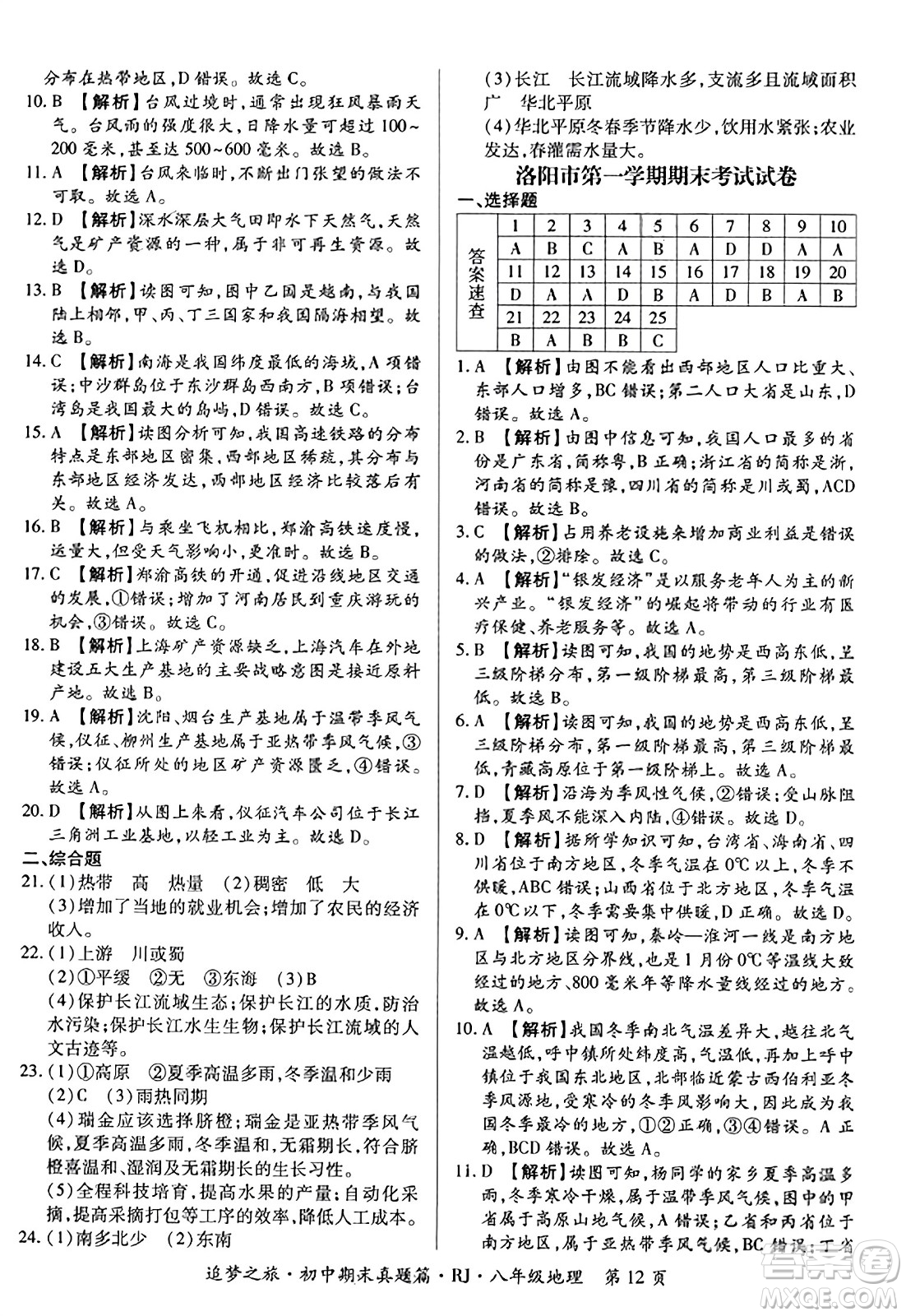 天津科學技術(shù)出版社2023年秋追夢之旅初中期末真題篇八年級地理全一冊人教版河南專版答案