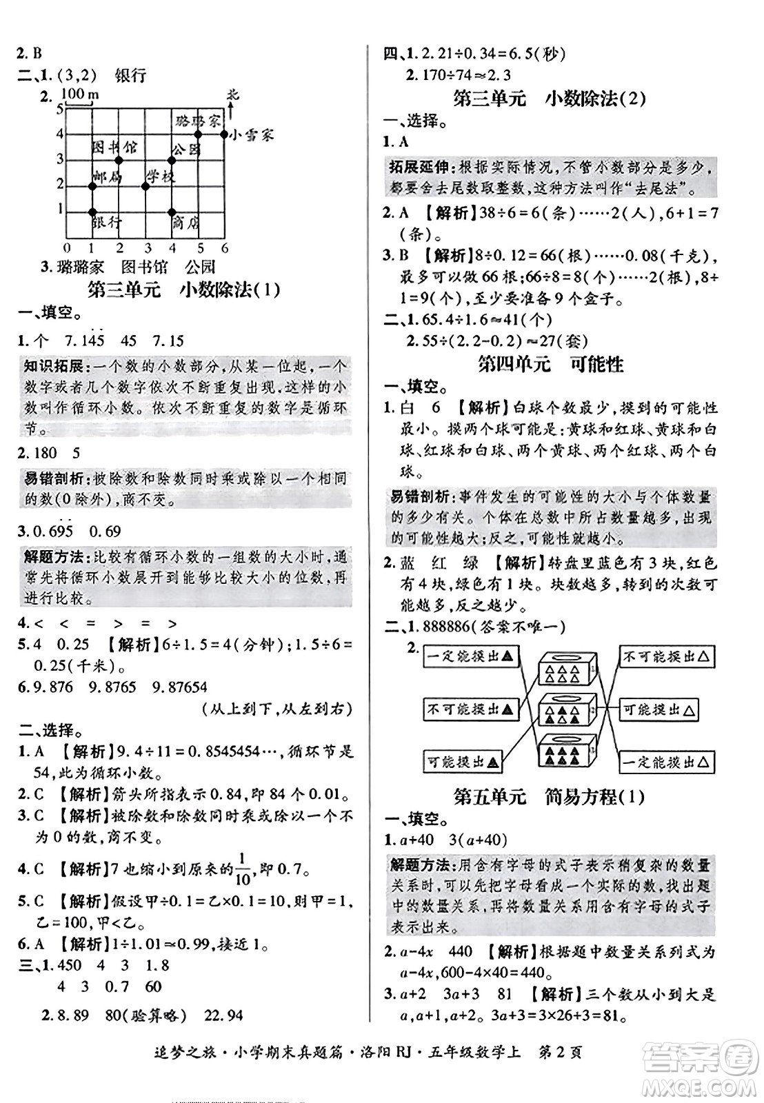 天津科學技術(shù)出版社2023年秋追夢之旅小學期末真題篇五年級數(shù)學上冊人教版洛陽專版答案