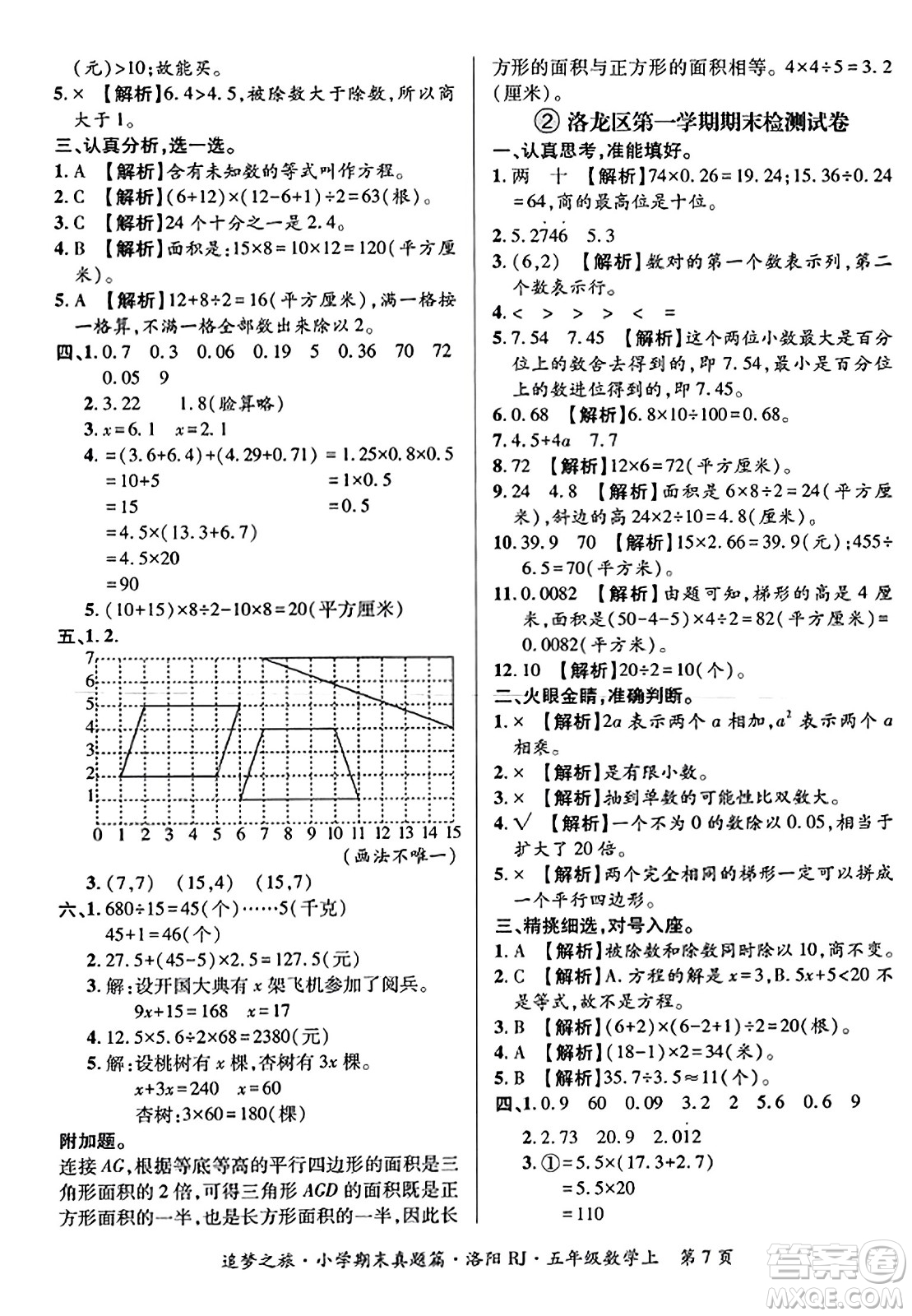 天津科學技術(shù)出版社2023年秋追夢之旅小學期末真題篇五年級數(shù)學上冊人教版洛陽專版答案