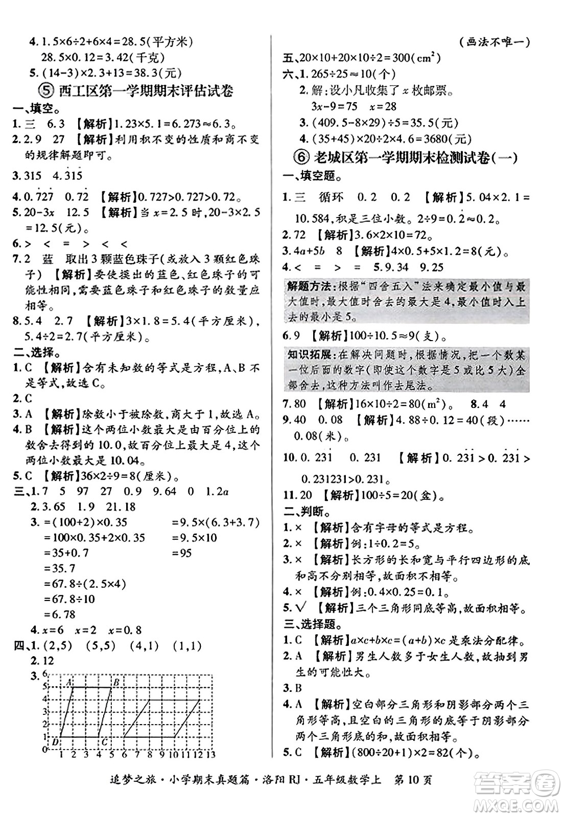 天津科學技術(shù)出版社2023年秋追夢之旅小學期末真題篇五年級數(shù)學上冊人教版洛陽專版答案