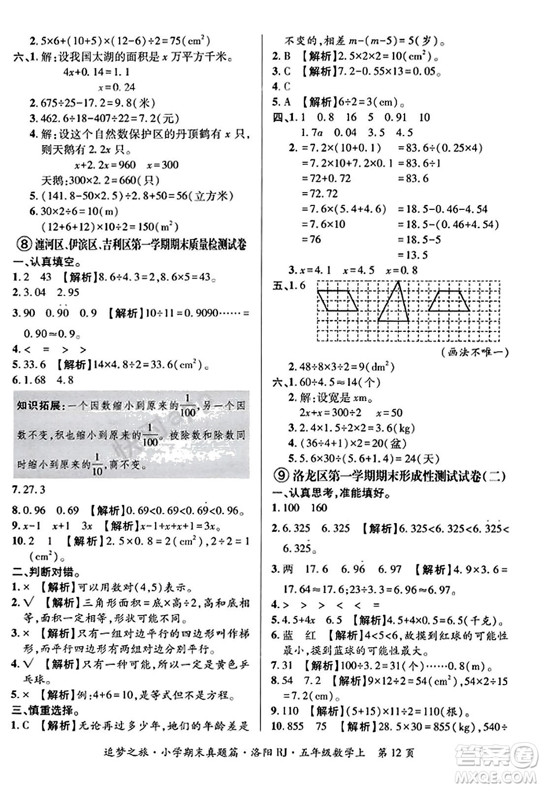 天津科學技術(shù)出版社2023年秋追夢之旅小學期末真題篇五年級數(shù)學上冊人教版洛陽專版答案