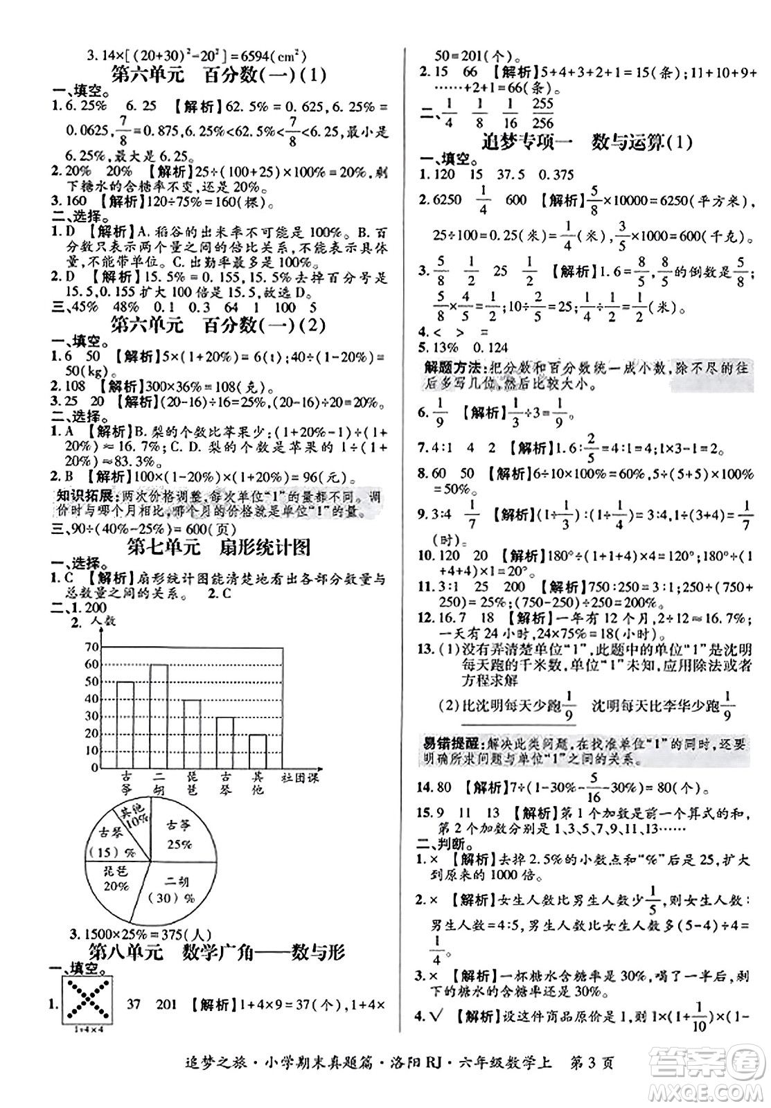 天津科學(xué)技術(shù)出版社2023年秋追夢之旅小學(xué)期末真題篇六年級數(shù)學(xué)上冊人教版洛陽專版答案